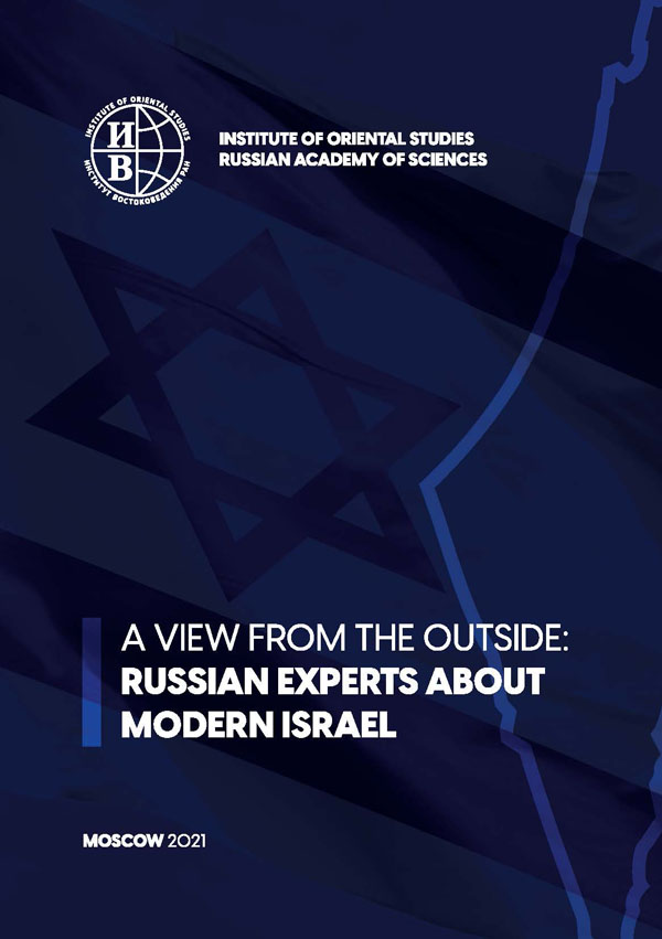 A view from the outside: Russian Experts About Modern Israel