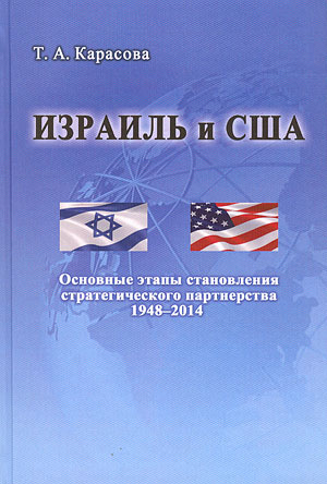Israel and USA: Main Stages of Strategical Partnership Formation (1948 – 2014)