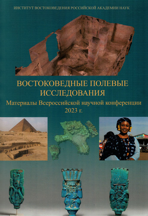 Востоковедные полевые исследования: Материалы Всероссийской научной конференции (2023 г.). Избранные доклады