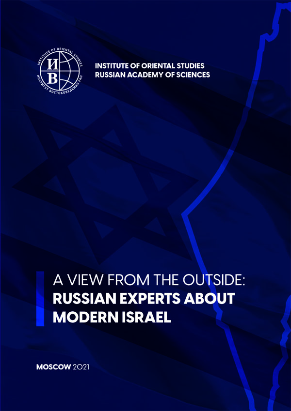 Взгляд со стороны: российские ученые о современном Израиле (на англ. яз): (коллективная монография)